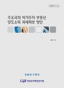 비거주자, 부동산 양도소득, 부동산거래신고, 원천징수의무